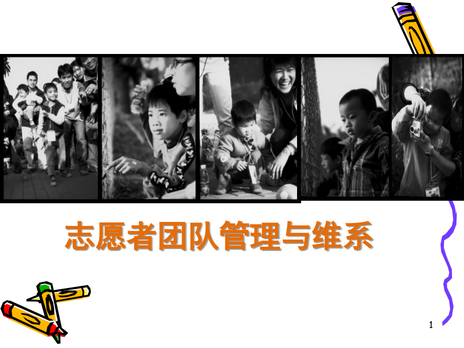 志愿者团队管理与维系.ppt_第1页