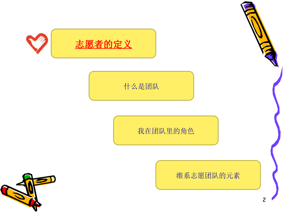 志愿者团队管理与维系.ppt_第2页