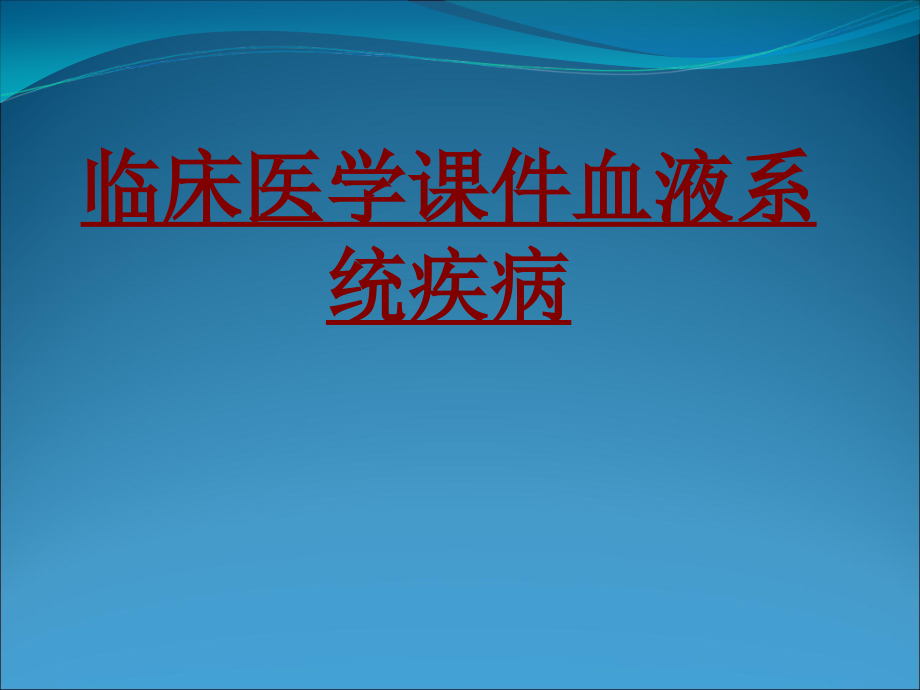 医学临床医学血液系统疾病培训课件.ppt_第1页