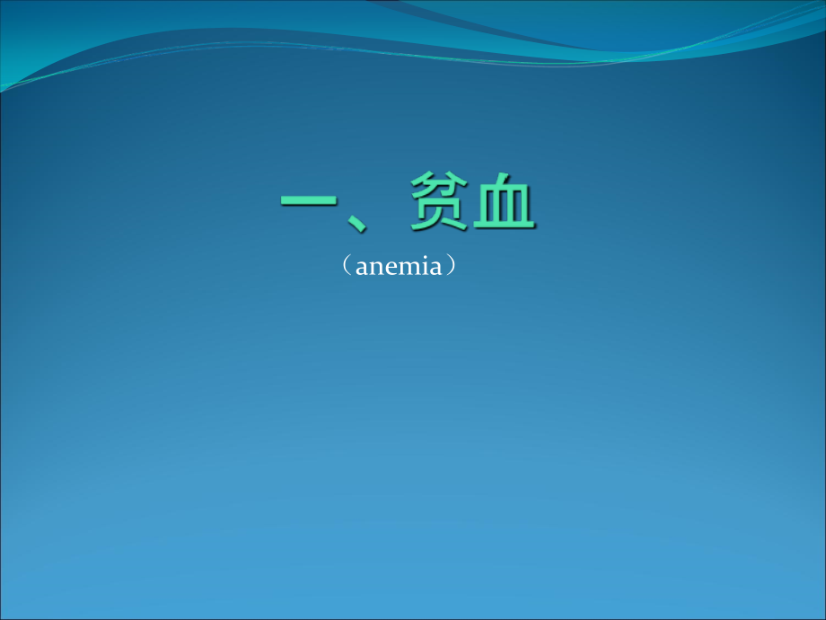 医学临床医学血液系统疾病培训课件.ppt_第2页