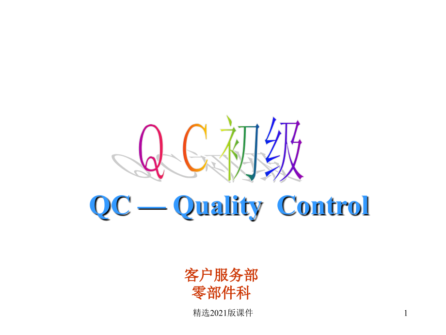 QC基础知识.ppt_第1页