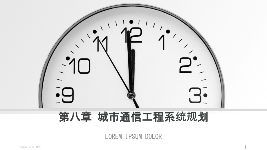 城市通信工程系统规划课件.pptx_第1页