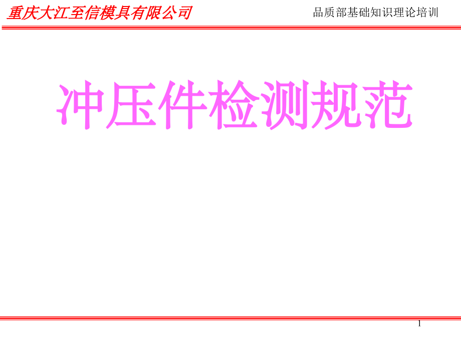 冲压件检测标准规范.ppt_第1页