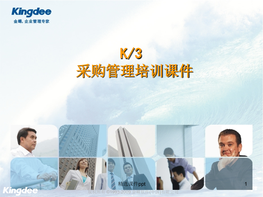 K3采购管理.ppt_第1页