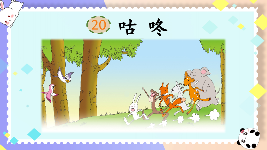 部编版一年级语文下册《咕咚》课件.pptx_第1页