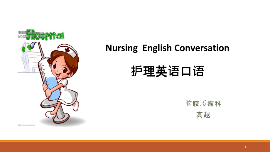 护理英语课件.pptx_第1页