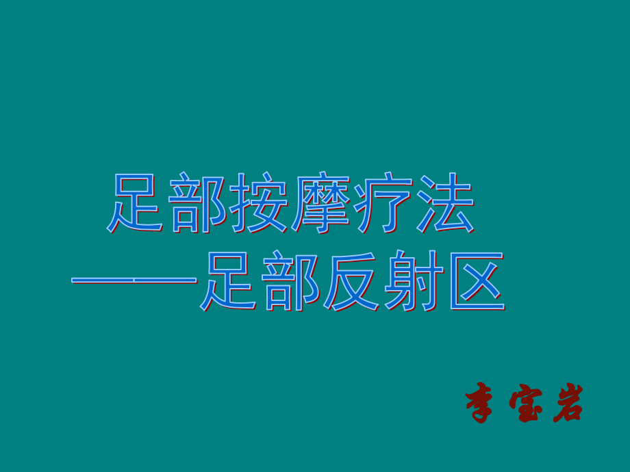 足底反射区课件.ppt_第1页