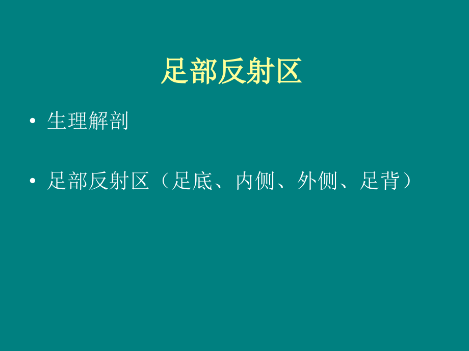 足底反射区课件.ppt_第2页