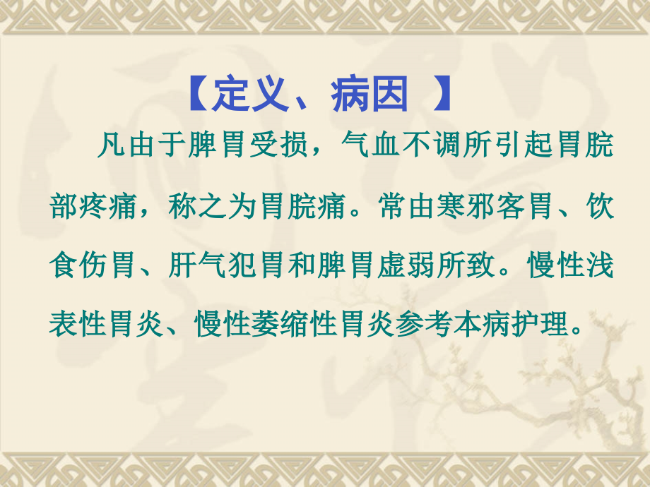 胃脘痛护理方案课件.ppt_第2页