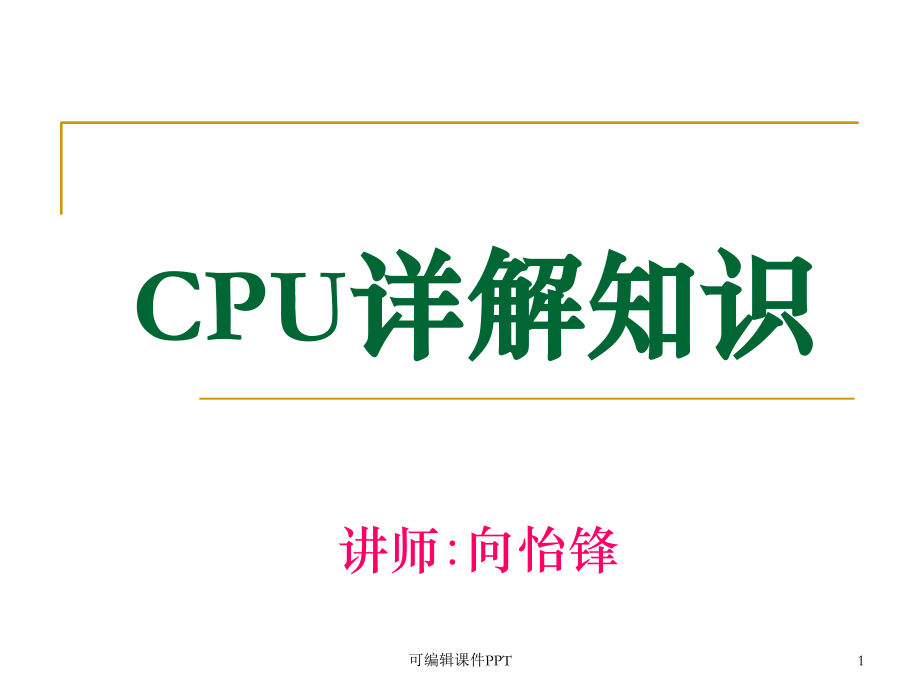 CPU基础知识.ppt_第1页