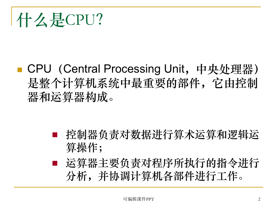 CPU基础知识.ppt_第2页