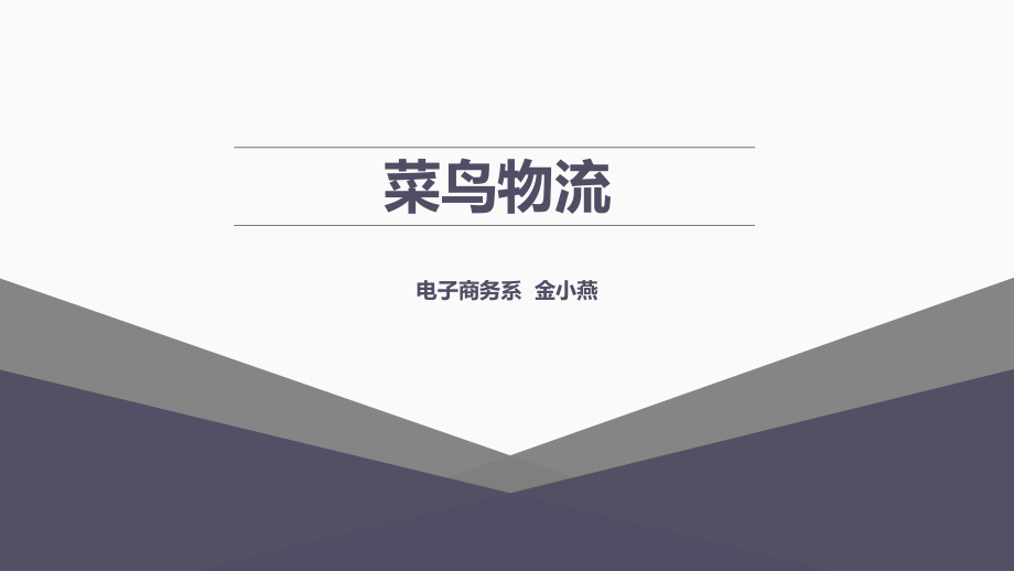 菜鸟物流.ppt_第1页