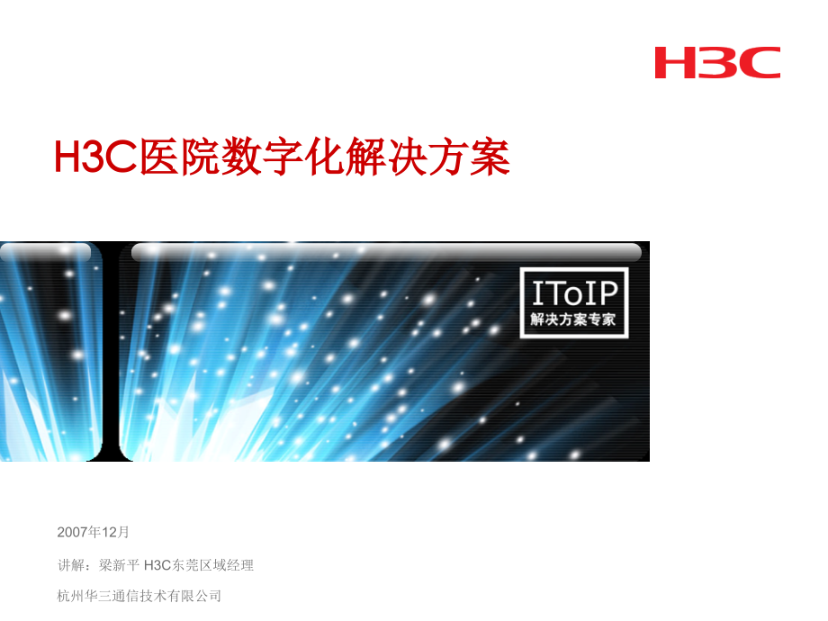 H3C医疗方案.ppt_第1页