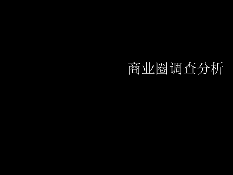 上海典型商业广场分析(一).ppt_第1页