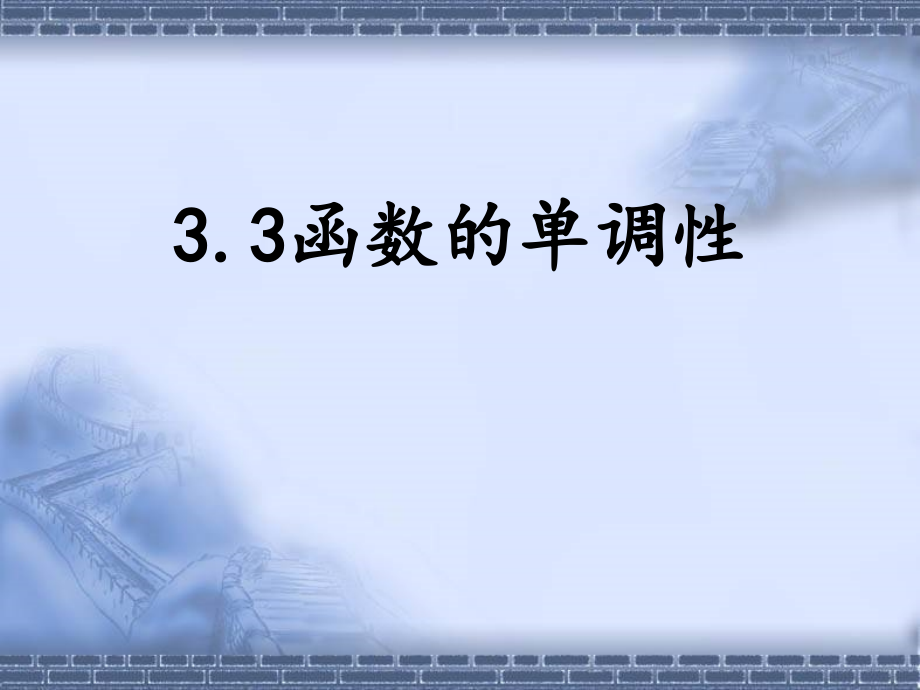 函数单调性课件公开课.ppt_第1页
