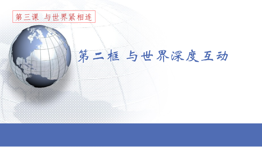 人教部编版九年级道德与法治下册课件：与世界深度互动(2).ppt_第1页