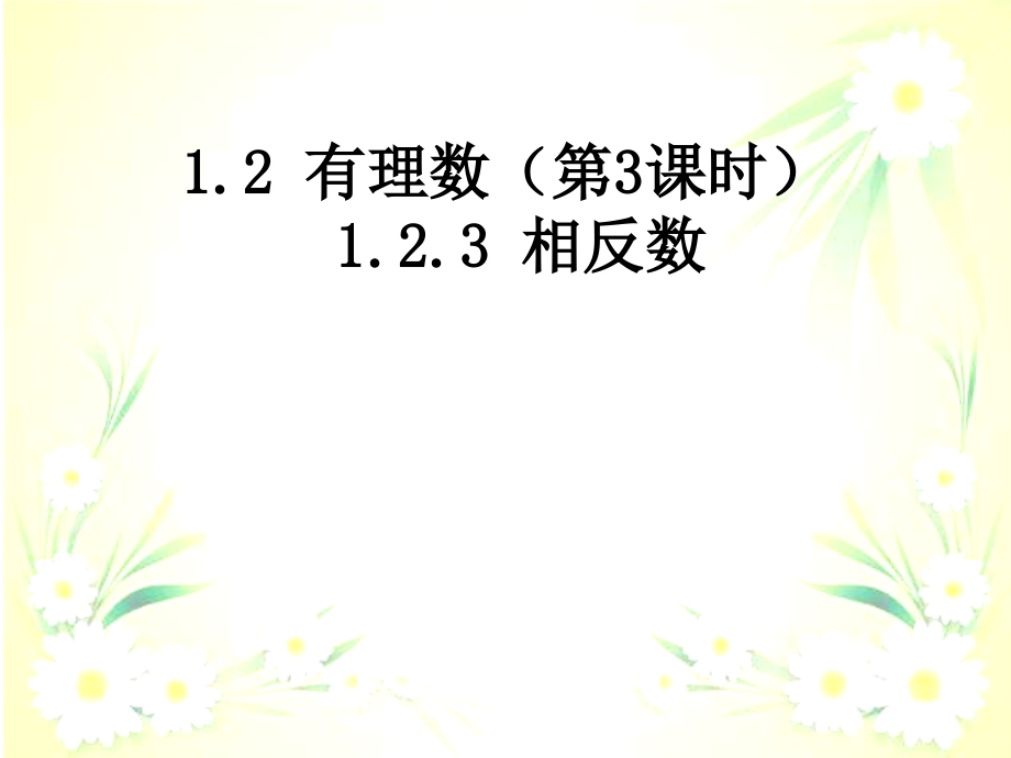 七年级数学上册1.2.3相反数新版新人教版.ppt_第1页