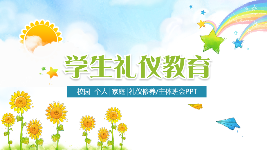 模板中小学生家庭校园礼仪教育培训主题班会课件.pptx_第1页