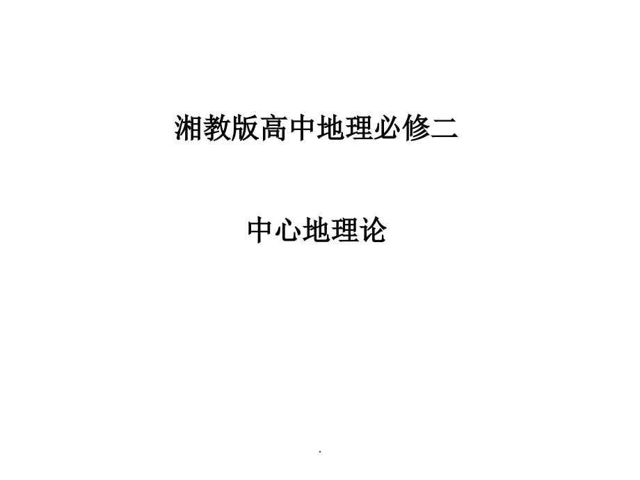 中心地理论-.ppt_第1页