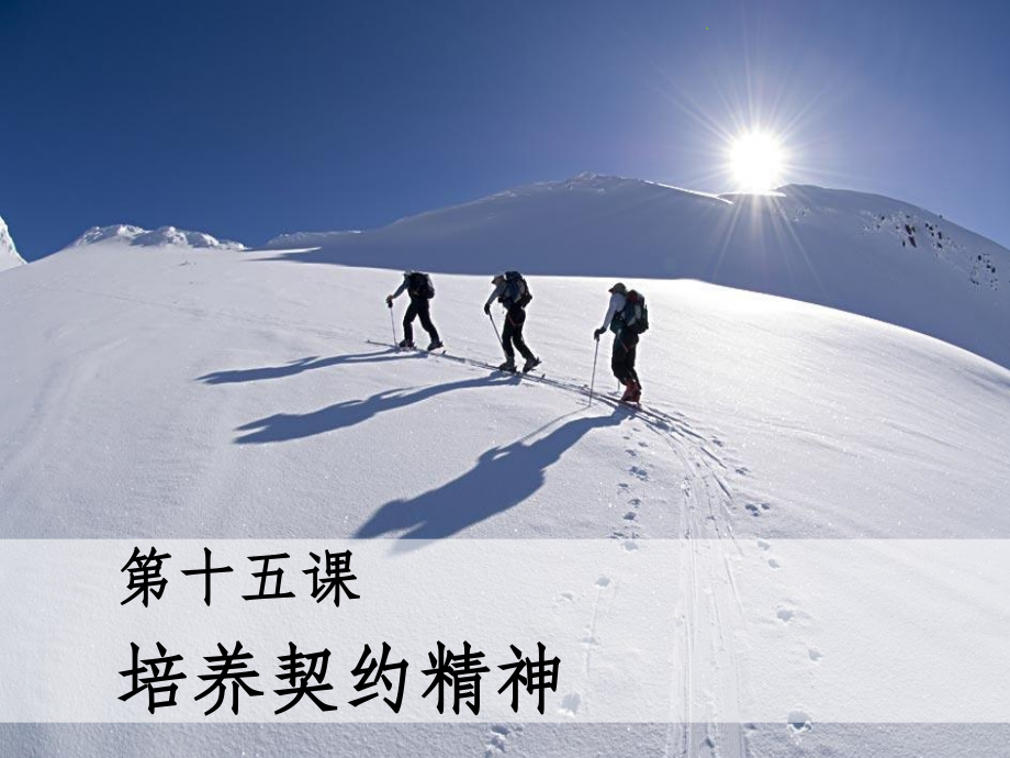 培养契约精神.ppt_第1页