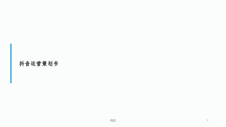 2020年抖音运营分析方案课件.ppt_第1页