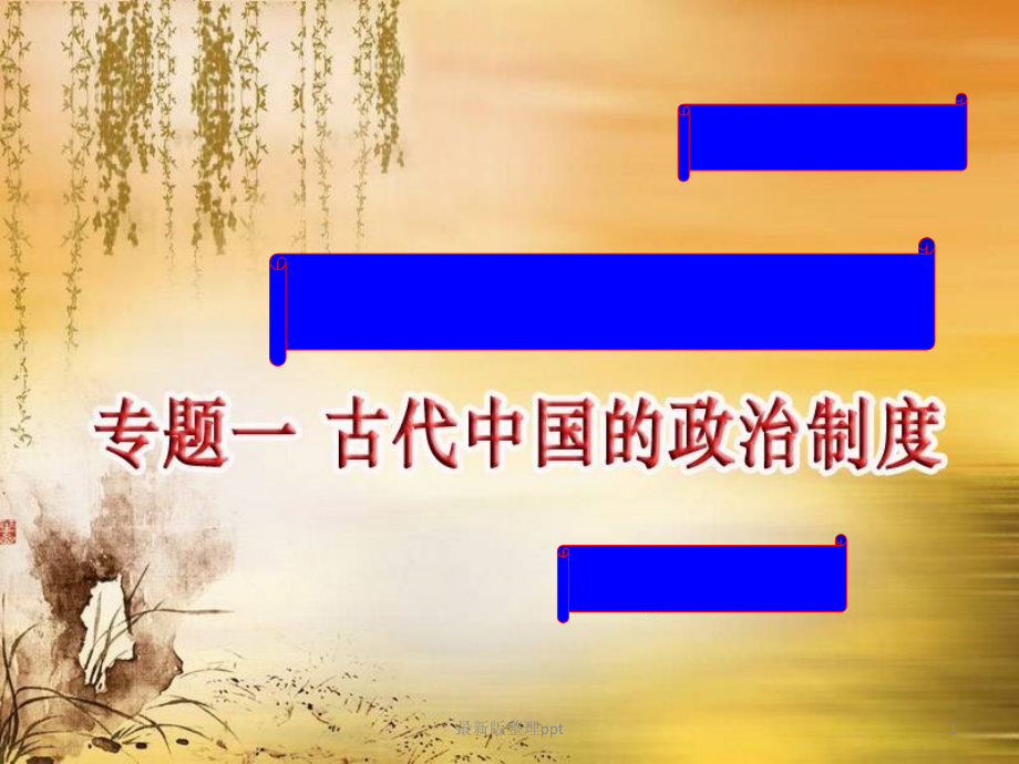 一轮复习专题一：古代中国的政治制度.ppt_第1页
