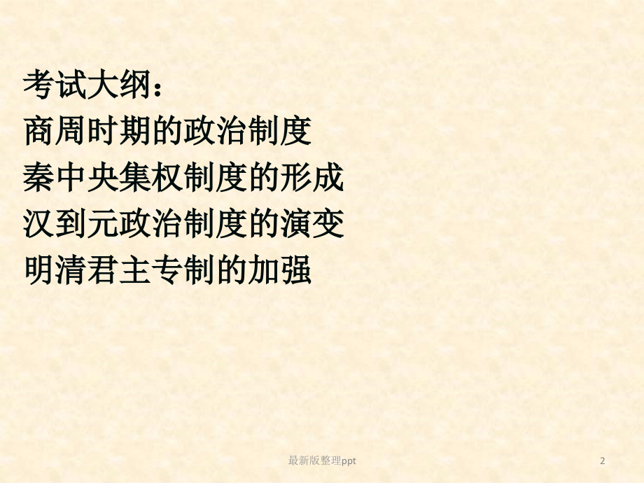 一轮复习专题一：古代中国的政治制度.ppt_第2页