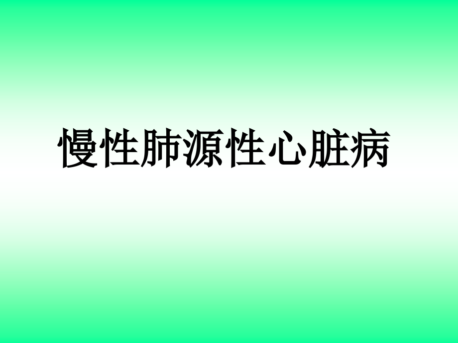 肺心病的护理课件.ppt_第1页