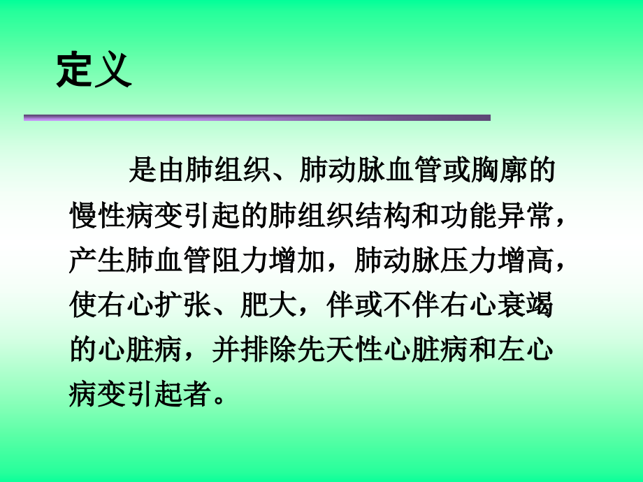 肺心病的护理课件.ppt_第2页