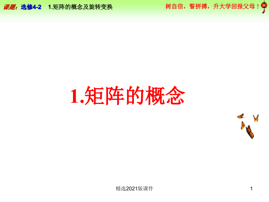 1.1-矩阵的概念及旋转变换.ppt_第1页