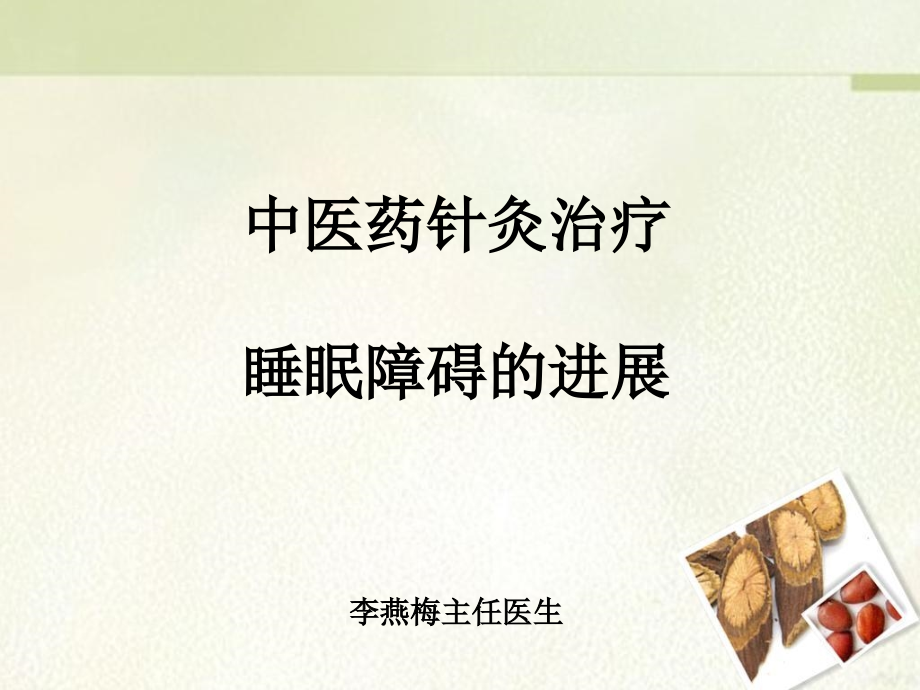 中医药针灸治疗睡眠障碍进展.ppt_第1页