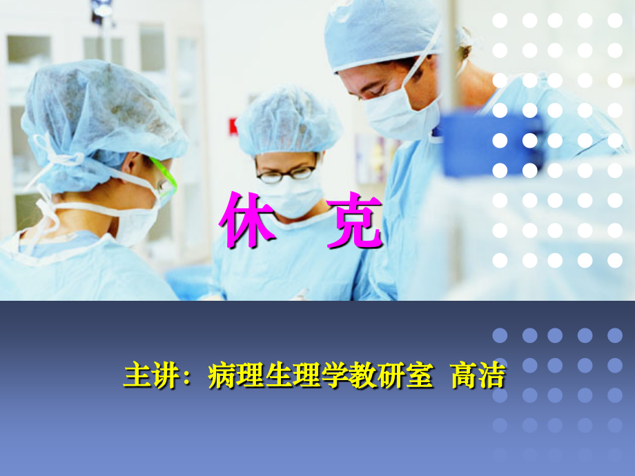 病理生理休克.ppt_第1页
