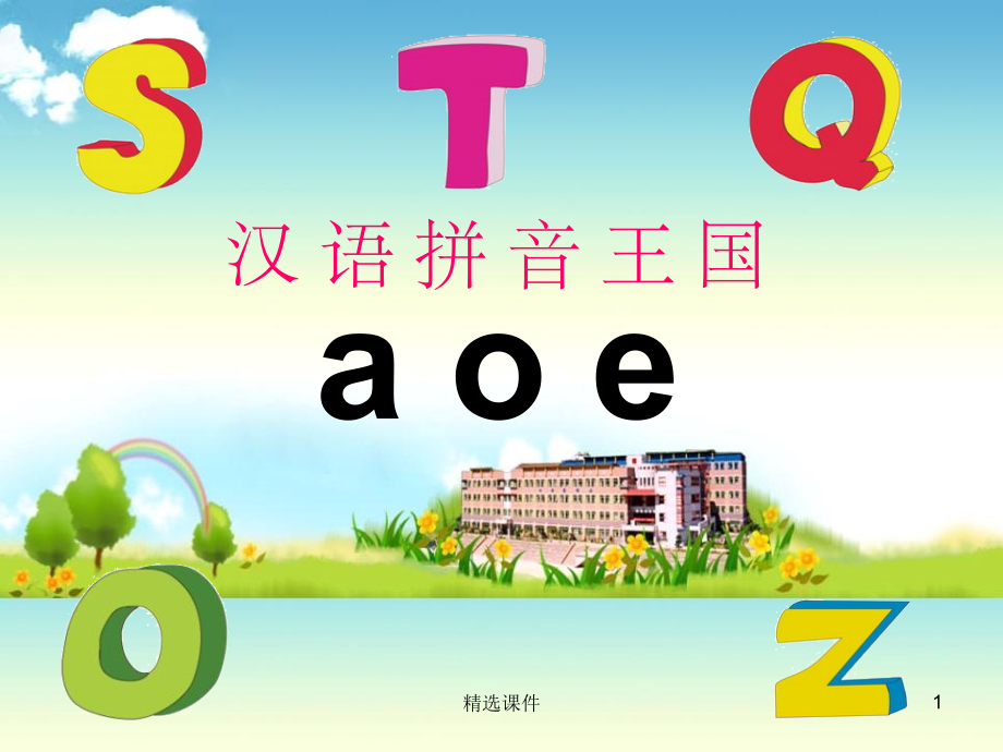 一年级语文上册-汉语拼音1-a-o-e5-新人教版.ppt_第1页