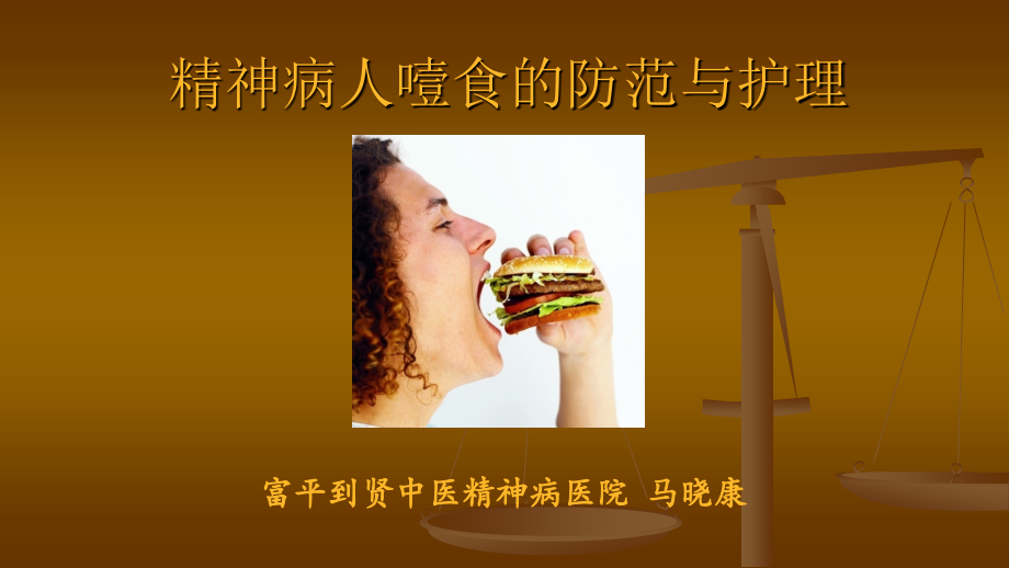 精神病人噎食的防范与急救课件.pptx_第1页