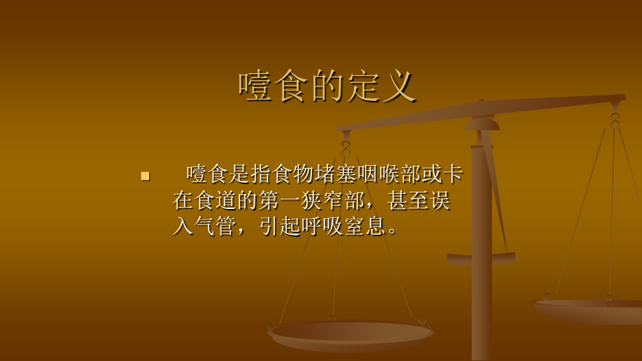 精神病人噎食的防范与急救课件.pptx_第2页
