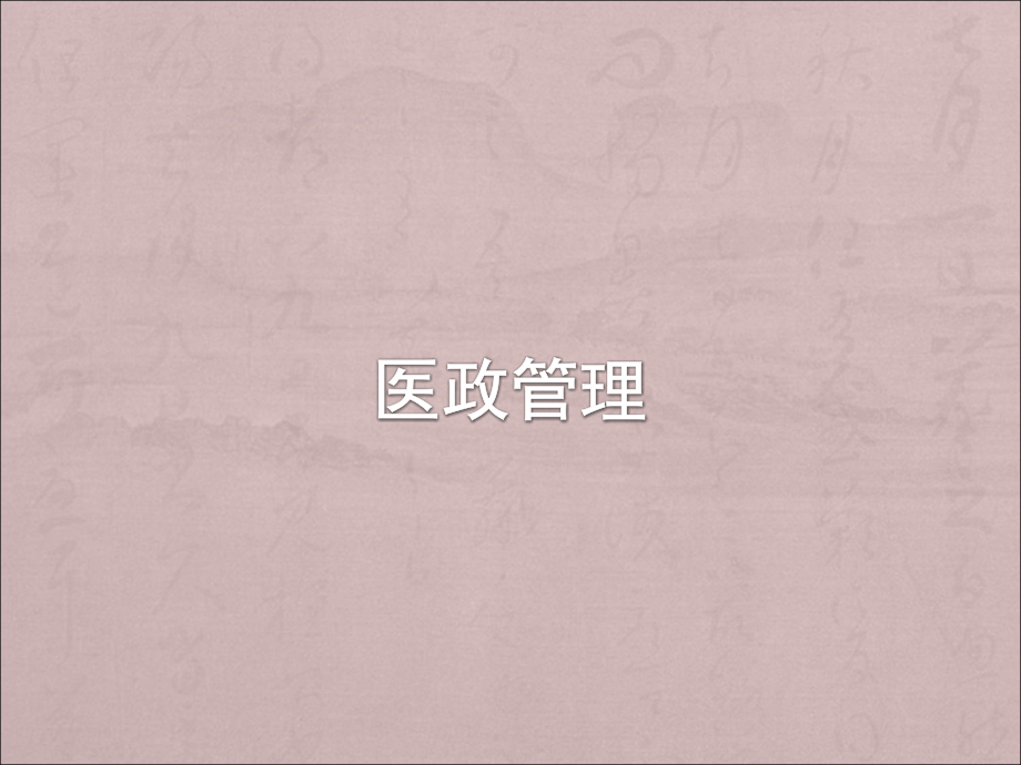 医政管理.ppt_第1页