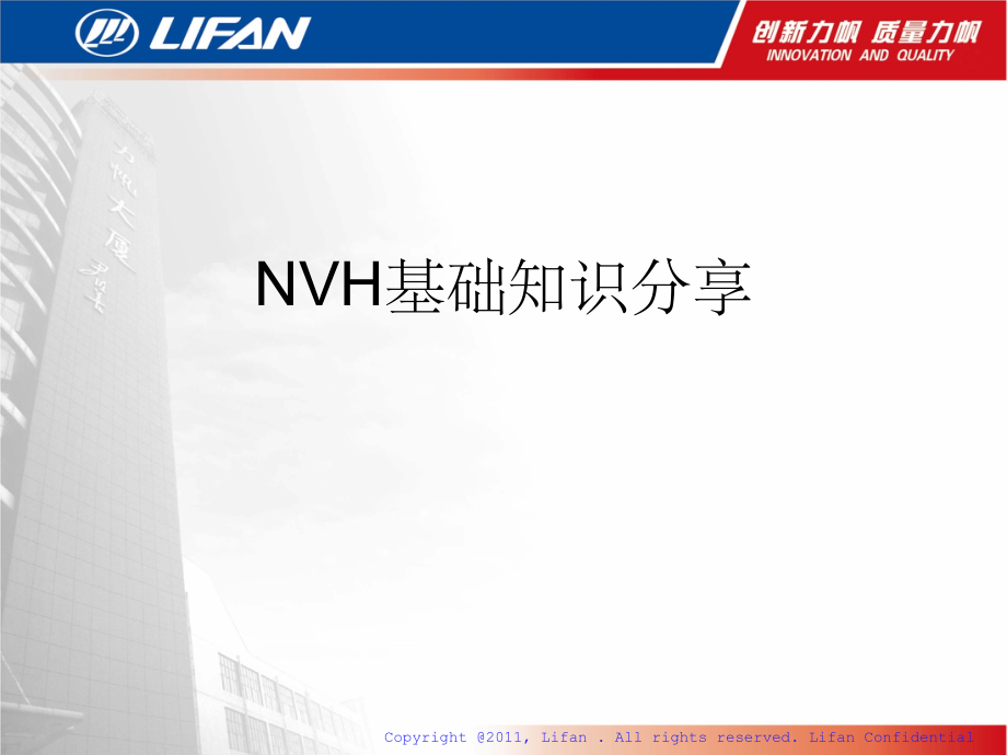 NVH基础知识分享.ppt_第1页