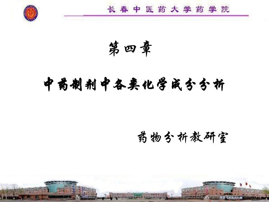 第四章 中药制剂中各类化学成分分析_长春中医药大学.ppt_第1页