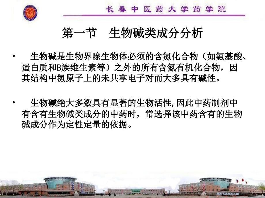 第四章 中药制剂中各类化学成分分析_长春中医药大学.ppt_第2页