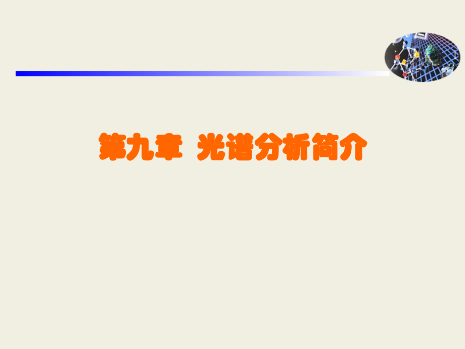 第九章 光谱分析简介.ppt_第1页