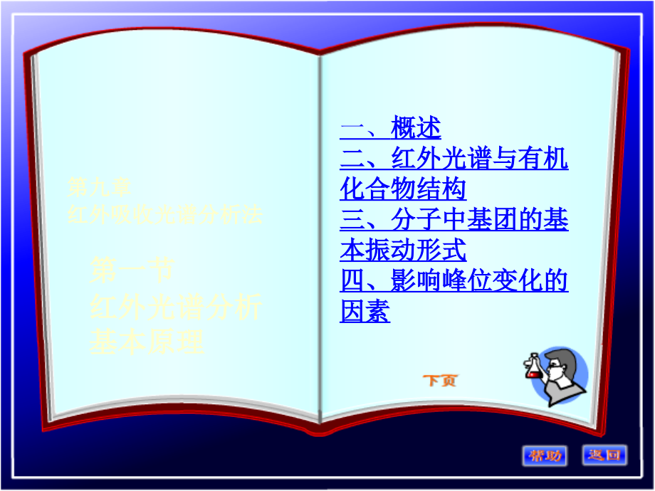 第九章_红外吸收光谱分析法（红外光谱分析基本原理）.ppt_第1页