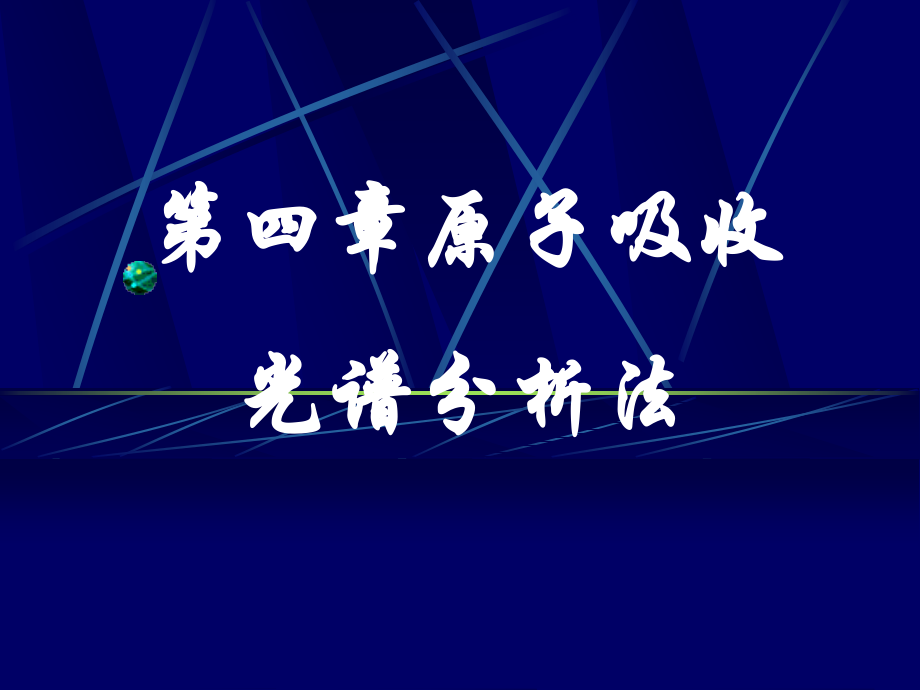 第四章 原子吸收光谱分析法.ppt_第1页
