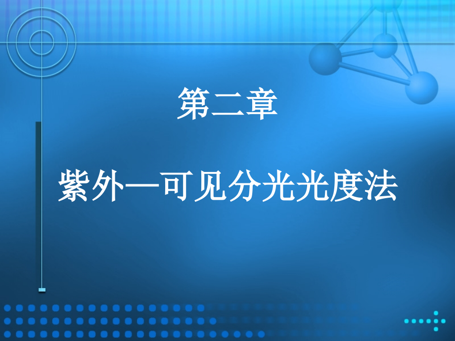 第二章_紫外—可见分光光度法.ppt_第1页