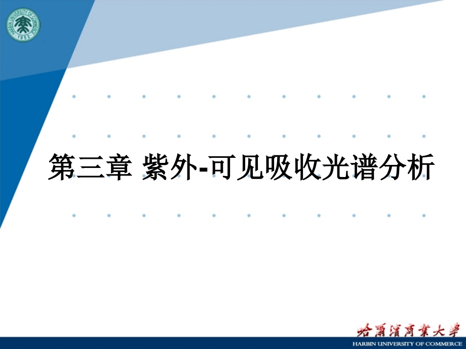 第三章_紫外-可见吸收光谱分析.ppt_第1页