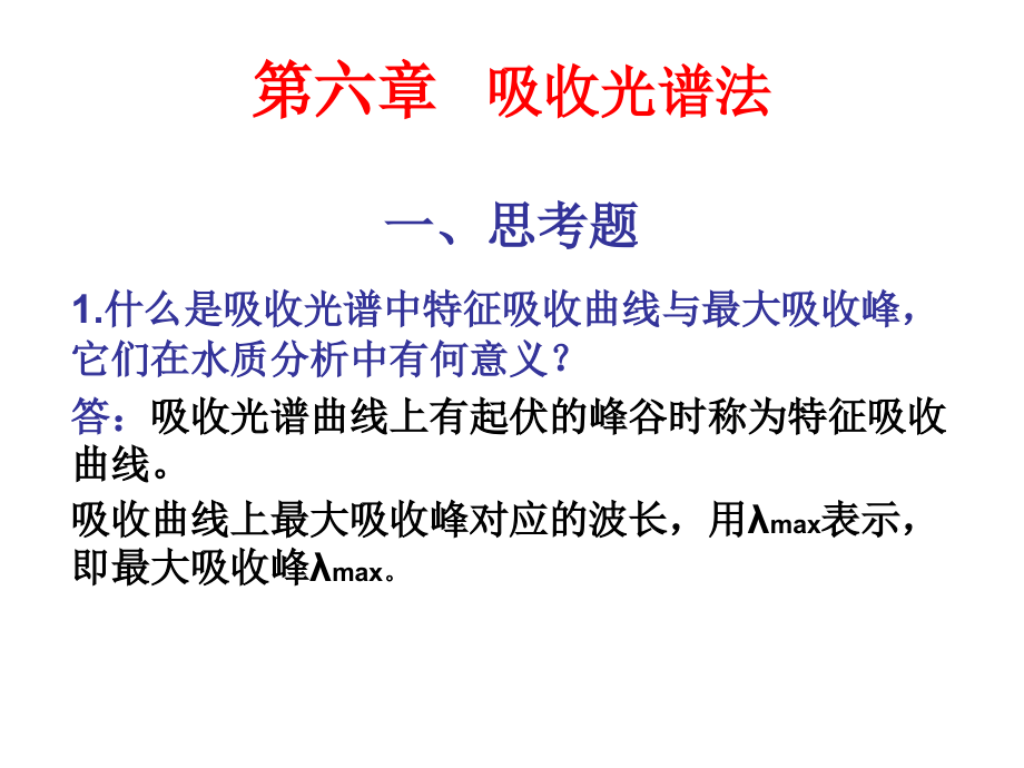 第六章 吸收光谱法.ppt_第1页