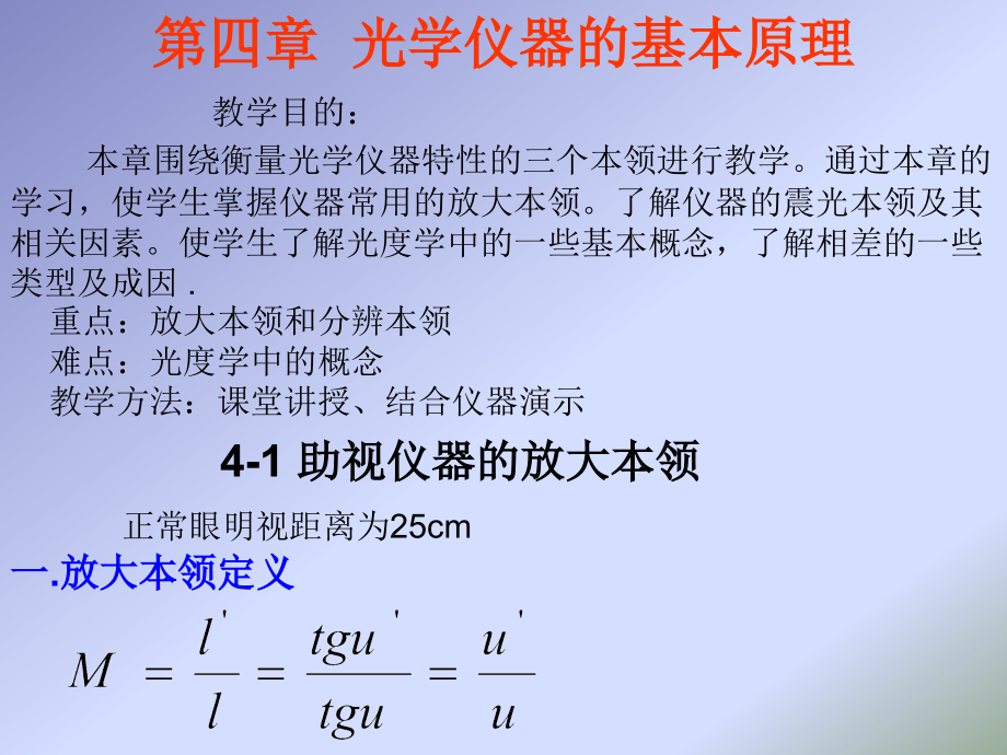 第四章 光学仪器的基本原理_光度学的基本概念.ppt_第1页