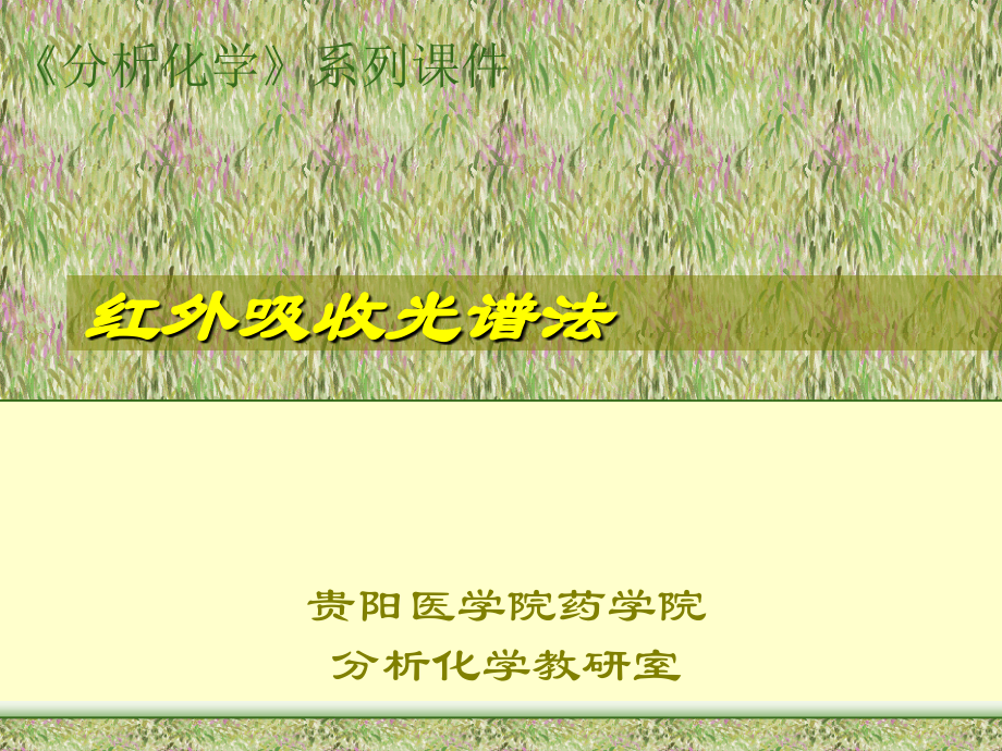 第十三章红外吸收光谱法PPT课件.ppt_第1页