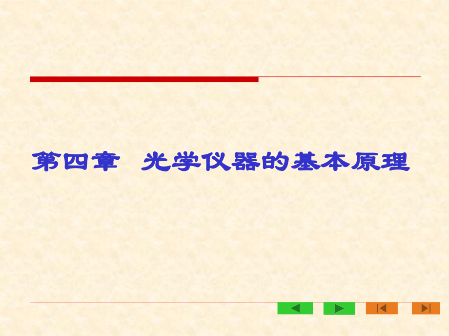 第四章 光学仪器的基本原理课件.ppt_第1页