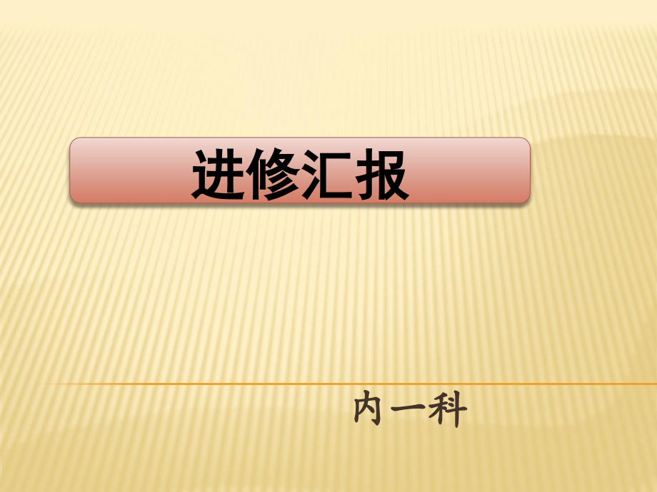 护理进修汇报.ppt_第1页