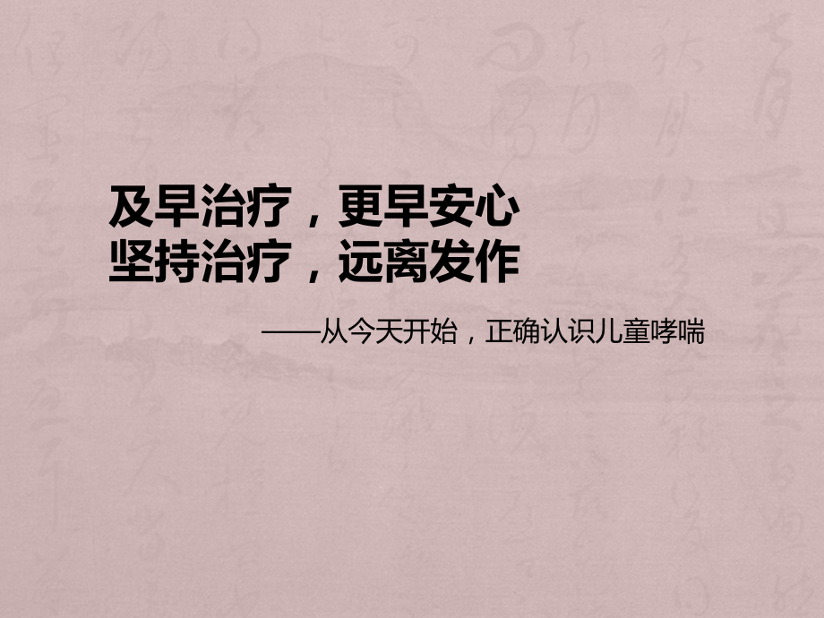 患者教哮喘儿童.pptx_第1页